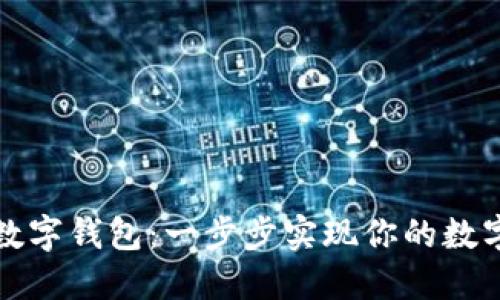 如何制作实体数字钱包：一步步实现你的数字货币钱包梦想