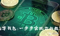如何制作实体数字钱包：