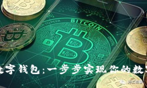 如何制作实体数字钱包：一步步实现你的数字货币钱包梦想