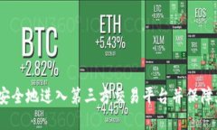 TP钱包：如何安全地进入第