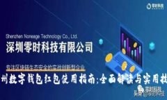 广州数字钱包红包使用指