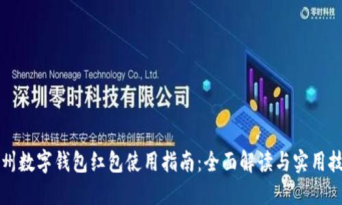 广州数字钱包红包使用指南：全面解读与实用技巧