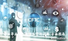 解决华为钱包无法加密的