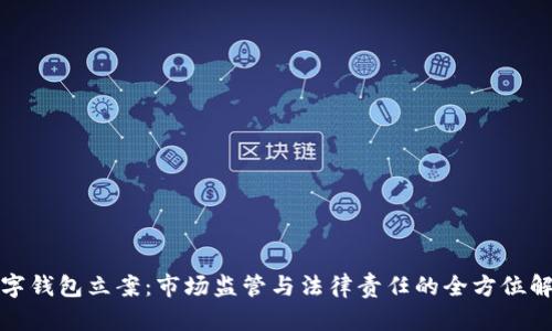 数字钱包立案：市场监管与法律责任的全方位解析