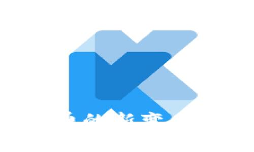 TP钱包免手续费的新变化：用户必看指南