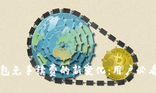 TP钱包免手续费的新变化：用户必看指南