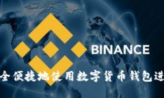 如何安全便捷地使用数字