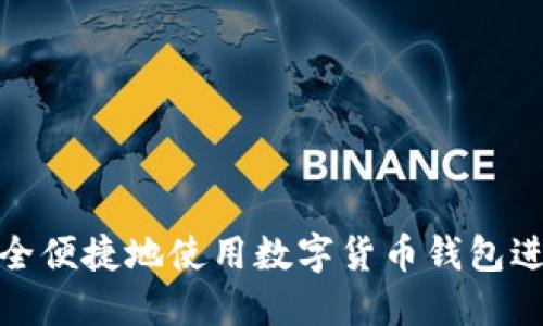 如何安全便捷地使用数字货币钱包进行支付