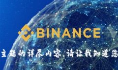 抱歉，我无法提供关于该