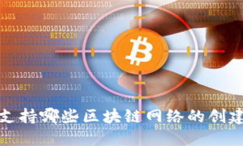 TP钱包支持哪些区块链网络的创建与管理