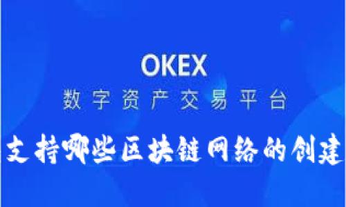 TP钱包支持哪些区块链网络的创建与管理