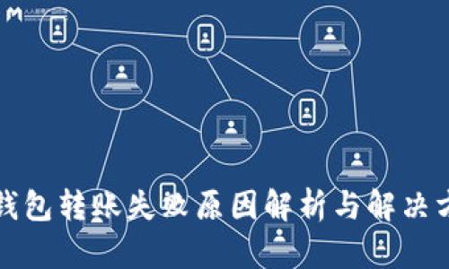 TP钱包转账失败原因解析与解决方案