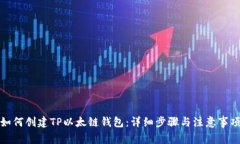 如何创建TP以太链钱包：详