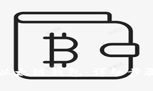 如何创建TP以太链钱包：详细步骤与注意事项