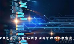 TP钱包资产总览：如何查询