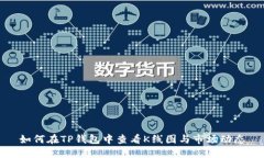 如何在TP钱包中查看K线图