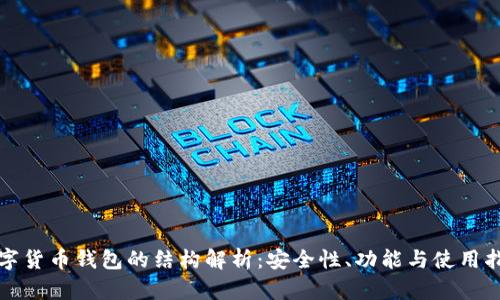 数字货币钱包的结构解析：安全性、功能与使用指南