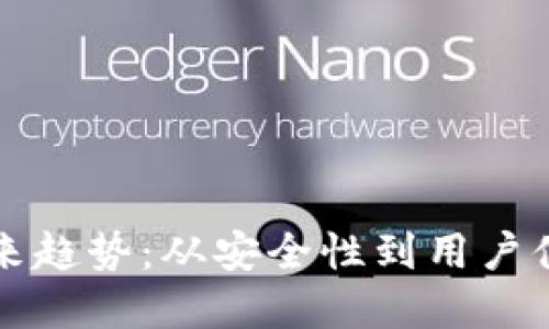 加密钱包的未来趋势：从安全性到用户体验的全面变革