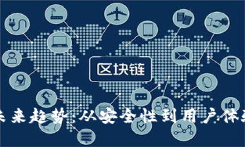 加密钱包的未来趋势：从安全性到用户体验的全面变革