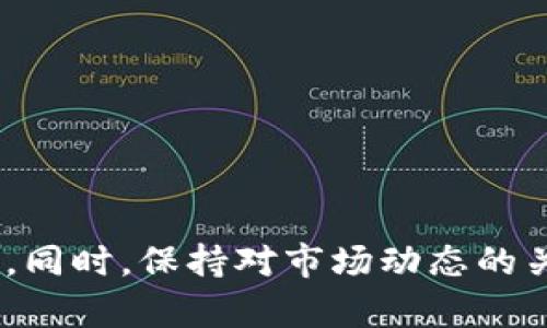   如何将TokenPocket钱包内的数字货币转换为人民币？ / 
 guanjianci TokenPocket, 数字货币, 人民币 /guanjianci 

---

在数字货币日益普及的今天，如何有效地将TokenPocket钱包内的数字货币转换为人民币成为了许多用户关心的热点话题。TokenPocket作为一个支持多种数字货币的数字钱包，使得用户在管理与使用数字资产方面变得愈加方便。不过，对于很多用户来说，把数字货币转换为法定货币，如人民币，仍然面临一些挑战与困惑。在这篇文章中，我们将详细探讨这一主题，分析相关流程、方法以及用户可能遇到的问题，并提出解决方案。

### 1. TokenPocket概述

TokenPocket是一款功能多样的数字货币钱包，支持多种链的资产管理。它不仅提供数字货币的存储、安全管理，还整合了去中心化交易、DApp浏览等功能。用户可以通过TokenPocket轻松管理自己的数字资产，进行投票、参与链上活动以及进行资产交换。

#### 1.1 TokenPocket的核心功能

- **多链支持**：TokenPocket支持Ethereum、TRON、EOS等多种区块链，用户可以在同一个钱包中管理不同类型的数字资产。
- **去中心化交易**：用户可以利用TokenPocket进行去中心化交易，免除了 intermediaries 的存在，从而保证了交易的安全与透明。
- **DApp接入**：通过TokenPocket，用户可以访问多种去中心化应用，参与DeFi、NFT等新兴领域的投资。

#### 1.2 使用TokenPocket的优势

使用TokenPocket钱包的最大优势在于其用户友好性，以及跨链资产管理的便利性。用户不需要复杂的操作即可完成数字货币的存储与交易。同时，由于TokenPocket的安全措施，用户的数字资产也能够得到很好的保护。

---

### 2. 如何将TokenPocket内的数字货币转换为人民币？

将TokenPocket内的数字货币转换为人民币的过程实际上涉及几个步骤。我们将从识别数字货币，选择合适的交易所，到如何安全地完成交易逐一说明。

#### 2.1 选择合适的交易所

首先，你需要选择一个能够支持你正在使用的数字货币，并且可以将其转换为人民币的交易所。目前，国内外很多交易所具备此功能，如币安、火币、OKEx等。选择一个信誉良好的交易所至关重要。

#### 2.2 注册与实名认证

在大多数交易所，你需要创建账户并完成实名认证。这一步骤可能会有所不同，但通常需要提供身份证件扫描件、电话号码以及其他的个人信息。

#### 2.3 数字货币的提取

在TokenPocket中选择你要出售的数字货币，点击提取功能，输入目标交易所的地址。确保地址的准确性，否则你的资产可能会丢失。

#### 2.4 在交易所进行交易

资产转入交易所后，你可以选择相应的交易对进行兑换，如BTC/CNY、ETH/CNY等。根据当前市场价格选择合适的时间点进行交易，最好在价格波动较小的时候进行。

#### 2.5 提现到银行卡

成功交易后，用户可以选择将人民币提现到自己的银行卡。这一步骤可能需要填写银行账户信息，并同样要求进行身份验证，确保资金的安全。

---

### 3. 常见问题解答

接下来，我们将深入探讨用户在将TokenPocket数字货币转换为人民币过程中可能面临的一些常见问题。

#### 3.1 如何选择合适的数字货币交易所？

选择交易所时，你应该考虑几个因素，包括交易所的信誉、支持的币种、手续费和安全性。查看用户评论、咨询朋友以及查询行业排行榜均是有效的方法。

#### 3.2 TokenPocket钱包如何保证安全？

TokenPocket采用多重安全机制，如私钥本地存储、账户登录验证码等，确保用户资产的安全。同时，你也应该定期更新密码，避免使用容易被猜测的密码，增加安全性。

#### 3.3 人民币提现是否有手续费？

大部分交易所在提现人民币时会收取一定的手续费，这个费用不同交易所会有所差异。在进行提现之前，务必查看交易所的相关规则，减少不必要的损失。

#### 3.4 怎样处理提取失败的问题？

如果你在提取资产时遇到问题，应迅速联系交易所的客服，提供交易时间、金额、地址等详细信息。大多数交易所会在24小时内给予处理。

#### 3.5 是否可以直接将数字货币换为现金？

部分平台或是超市便利店可以通过POS机直接进行数字货币的交易，但这通常涉及到较高的交易费且并不是非常方便。因此，还是建议通过正规的交易所进行操作。

---

### 4. 最后总结

将TokenPocket内的数字货币转换为人民币并不是一项复杂的任务，但要求用户在流程中保持耐心和谨慎。通过选择合适的交易所、妥善管理个人信息和资产，用户可以顺利将数字资产转化为法定货币。同时，保持对市场动态的关注，以便于在合适的时候做出交易决定。如果你在这个过程中遇到任何问题，欢迎随时咨询相关专业人士。
