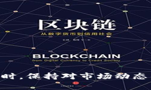   如何将TokenPocket钱包内的数字货币转换为人民币？ / 
 guanjianci TokenPocket, 数字货币, 人民币 /guanjianci 

---

在数字货币日益普及的今天，如何有效地将TokenPocket钱包内的数字货币转换为人民币成为了许多用户关心的热点话题。TokenPocket作为一个支持多种数字货币的数字钱包，使得用户在管理与使用数字资产方面变得愈加方便。不过，对于很多用户来说，把数字货币转换为法定货币，如人民币，仍然面临一些挑战与困惑。在这篇文章中，我们将详细探讨这一主题，分析相关流程、方法以及用户可能遇到的问题，并提出解决方案。

### 1. TokenPocket概述

TokenPocket是一款功能多样的数字货币钱包，支持多种链的资产管理。它不仅提供数字货币的存储、安全管理，还整合了去中心化交易、DApp浏览等功能。用户可以通过TokenPocket轻松管理自己的数字资产，进行投票、参与链上活动以及进行资产交换。

#### 1.1 TokenPocket的核心功能

- **多链支持**：TokenPocket支持Ethereum、TRON、EOS等多种区块链，用户可以在同一个钱包中管理不同类型的数字资产。
- **去中心化交易**：用户可以利用TokenPocket进行去中心化交易，免除了 intermediaries 的存在，从而保证了交易的安全与透明。
- **DApp接入**：通过TokenPocket，用户可以访问多种去中心化应用，参与DeFi、NFT等新兴领域的投资。

#### 1.2 使用TokenPocket的优势

使用TokenPocket钱包的最大优势在于其用户友好性，以及跨链资产管理的便利性。用户不需要复杂的操作即可完成数字货币的存储与交易。同时，由于TokenPocket的安全措施，用户的数字资产也能够得到很好的保护。

---

### 2. 如何将TokenPocket内的数字货币转换为人民币？

将TokenPocket内的数字货币转换为人民币的过程实际上涉及几个步骤。我们将从识别数字货币，选择合适的交易所，到如何安全地完成交易逐一说明。

#### 2.1 选择合适的交易所

首先，你需要选择一个能够支持你正在使用的数字货币，并且可以将其转换为人民币的交易所。目前，国内外很多交易所具备此功能，如币安、火币、OKEx等。选择一个信誉良好的交易所至关重要。

#### 2.2 注册与实名认证

在大多数交易所，你需要创建账户并完成实名认证。这一步骤可能会有所不同，但通常需要提供身份证件扫描件、电话号码以及其他的个人信息。

#### 2.3 数字货币的提取

在TokenPocket中选择你要出售的数字货币，点击提取功能，输入目标交易所的地址。确保地址的准确性，否则你的资产可能会丢失。

#### 2.4 在交易所进行交易

资产转入交易所后，你可以选择相应的交易对进行兑换，如BTC/CNY、ETH/CNY等。根据当前市场价格选择合适的时间点进行交易，最好在价格波动较小的时候进行。

#### 2.5 提现到银行卡

成功交易后，用户可以选择将人民币提现到自己的银行卡。这一步骤可能需要填写银行账户信息，并同样要求进行身份验证，确保资金的安全。

---

### 3. 常见问题解答

接下来，我们将深入探讨用户在将TokenPocket数字货币转换为人民币过程中可能面临的一些常见问题。

#### 3.1 如何选择合适的数字货币交易所？

选择交易所时，你应该考虑几个因素，包括交易所的信誉、支持的币种、手续费和安全性。查看用户评论、咨询朋友以及查询行业排行榜均是有效的方法。

#### 3.2 TokenPocket钱包如何保证安全？

TokenPocket采用多重安全机制，如私钥本地存储、账户登录验证码等，确保用户资产的安全。同时，你也应该定期更新密码，避免使用容易被猜测的密码，增加安全性。

#### 3.3 人民币提现是否有手续费？

大部分交易所在提现人民币时会收取一定的手续费，这个费用不同交易所会有所差异。在进行提现之前，务必查看交易所的相关规则，减少不必要的损失。

#### 3.4 怎样处理提取失败的问题？

如果你在提取资产时遇到问题，应迅速联系交易所的客服，提供交易时间、金额、地址等详细信息。大多数交易所会在24小时内给予处理。

#### 3.5 是否可以直接将数字货币换为现金？

部分平台或是超市便利店可以通过POS机直接进行数字货币的交易，但这通常涉及到较高的交易费且并不是非常方便。因此，还是建议通过正规的交易所进行操作。

---

### 4. 最后总结

将TokenPocket内的数字货币转换为人民币并不是一项复杂的任务，但要求用户在流程中保持耐心和谨慎。通过选择合适的交易所、妥善管理个人信息和资产，用户可以顺利将数字资产转化为法定货币。同时，保持对市场动态的关注，以便于在合适的时候做出交易决定。如果你在这个过程中遇到任何问题，欢迎随时咨询相关专业人士。