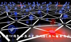 为什么下载TP钱包会显示支