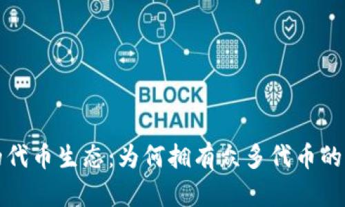 TP钱包的代币生态：为何拥有众多代币的深层解析