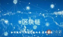 如何找到TP钱包空投的币：