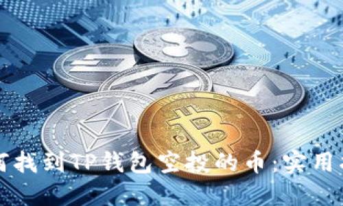 如何找到TP钱包空投的币：实用指南