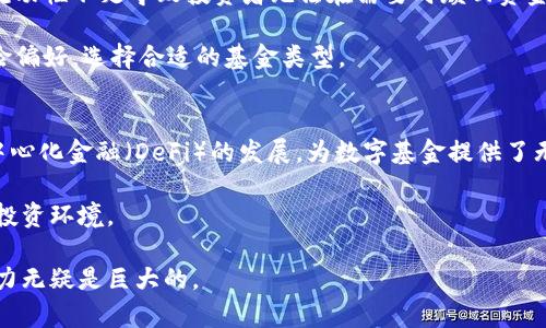 jiaotie数字钱包与基金的关系解析/jiaotie
数字钱包, 数字资产, 基金/guanjianci

数字钱包的概念
数字钱包，也称电子钱包，是一种能够存储、管理和交易数字货币或数字资产的工具。与传统的钱包不同，数字钱包不再需要物理形式的货币，而是以数字形式存在。用户可以通过数字钱包存储多种类型的数字资产，包括比特币、以太坊等加密货币，以及一些传统货币的数字化版本。数字钱包通常分为两大类：热钱包和冷钱包。热钱包是指通过互联网连接的数字钱包，而冷钱包则是没有网络连接的安全存储方法。

基金的基本定义
基金是一种将投资者的资金集中起来，以专业的管理团队进行投资的金融产品。基金通常分为股票基金、债券基金、货币市场基金等多种类型，具体投资方向和风格会影响其风险和收益特性。基金的投资者可以通过购买基金份额享有基金投资所产生的收益，同时也要承担相应的投资风险。

数字钱包与基金融合的背景
随着区块链技术的发展，数字资产（如加密货币）的受欢迎程度逐步上升，而传统金融产品的局限性逐渐显露。在这一背景下，数字钱包与基金的结合成为一种新兴的投资方式。通过数字钱包，投资者可以更轻易地购买和管理各种类型的基金，尤其是那些以数字货币为基础的基金。数字钱包的便捷性和高效性，为传统的基金投资模式带来了革命性的变化。

数字钱包在基金投资中的应用
数字钱包可以用于基金投资的几个方面，包括购买、存储和管理基金份额。用户只需在数字钱包内进行简单的操作，便可以快速购买所需的基金份额。其高效率与灵活性使得用户能够实时查看资产状况、进行资金调配、实现分散投资等。此外，通过数字钱包，投资者也能够更方便地参与基于区块链的基金项目，并利用去中心化金融（DeFi）平台来获取更高的投资回报。

未来数字钱包与基金的展望
展望未来，随着区块链技术的进一步发展，数字钱包和基金的结合将更加紧密。越来越多的金融机构开始将数字资产纳入其产品线，形成整合的金融服务体系。在这一过程中，安全性、用户体验和合规性将是至关重要的，毫无疑问，新的技术创新将给这一领域带来更多机会与挑战。

相关问题探讨

1. 数字钱包的安全性如何保障？
数字钱包的安全性是用户最为关注的问题之一。随着数字资产的普及，黑客攻击、诈骗等事件层出不穷。因此，用户在选择数字钱包时需格外注意其安全性。常见的安全措施包括双重身份验证、加密存储、冷钱包备份等。此外，用户自身也需提高警惕，确保不将私钥或密码泄露给他人。

冷钱包相对热钱包更为安全，但其使用也较为繁琐。因此，用户可以根据自己的需求和投资习惯，采取不同的安全措施，例如将大部分资产存储在冷钱包中，保持少量资金在热钱包中以便于日常交易。

2. 数字钱包与传统钱包有何不同？
数字钱包和传统钱包的区别主要体现在其形式和功能上。传统钱包是实体的，用于存放现金、银行卡等，而数字钱包则是以软件或应用的形式存在，只能存放数字货币或数字资产。这种形式上的不同使得数字钱包能够实现更高效的支付和交易。

此外，数字钱包还能与区块链技术相结合，实现去中心化的资金管理，用户可以随时随地进行交易，而不受时间和地点的限制。再配合智能合约，用户的资金使用和管理变得更加灵活和自动化。

3. 如何选择合适的数字钱包？
选择合适的数字钱包需考虑多个因素。首先，要确认钱包是否支持你打算交易的数字资产。其次，需评估钱包提供的安全性与隐私保护措施。还要考虑用户体验，包括操作界面是否友好、是否易于使用等。此外，钱包的开发团队和社区支持也是重要因素。

不少钱包还提供了附加功能，如投资组合管理、实时价格追踪等，用户可以根据自身需求来选择。此外，推荐查看社区反馈，了解其他用户的使用体验和对该钱包的评价。

4. 基金投资的风险有哪些？
基金投资虽然可以获取相对稳定的收益，但也伴随相应的风险。首先，市场风险是投资基金最普遍的风险，股市波动可能带来基金净值的上下浮动。其次，流动性风险，某些基金可能因流动性不足导致投资者无法在需要时赎回资金。另一个重要的风险是管理风险，基金的投资表现通常与基金经理的决策密切相关，管理不善可能会影响投资回报。

此外，基金的类型和投资策略也会影响风险。例如，股票基金相对风险较高，但收益潜力大，而债券基金风险较低，但通常收益也较少。投资者在进行基金投资时需要全面评估自身的风险偏好，选择合适的基金类型。

5. 数字基金的未来发展趋势
数字基金结合区块链技术和数字钱包的优势，未来可能成为投资领域的新热门。随着传统金融机构逐步接纳数字货币和相关技术，数字基金将越来越多地融入主流投资市场。加上去中心化金融（DeFi）的发展，为数字基金提供了无需中介、降低成本的全新模式，这将吸引更多投资者参与。

而且，数字基金的透明性和公平性将吸引更多机构投资者的青睐。在合规性方面，各国金融监管机构的逐步明确也将促进数字基金市场的完善与发展，最终形成一个安全、高效的数字投资环境。

总结而言，数字钱包和基金之间的联系越来越紧密，利用数字钱包进行基金投资不仅高效便捷，且为用户提供了更多选择。尽管在这一过程中仍有大量挑战需要克服，但未来的发展潜力无疑是巨大的。