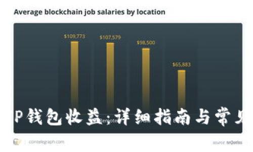 如何查看TP钱包收益：详细指南与常见问题解答