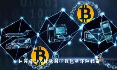 如何将BNB转账到TP钱包的详