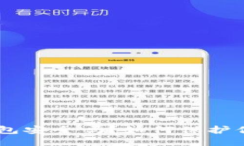 区块链ETH钱包安全吗?如何保护你的数字资产?
