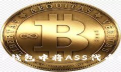 如何在TP钱包中将ASS代币安