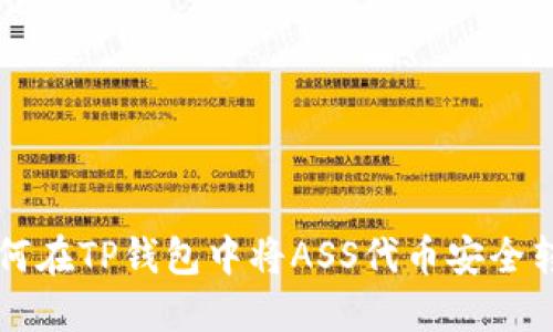 如何在TP钱包中将ASS代币安全转出