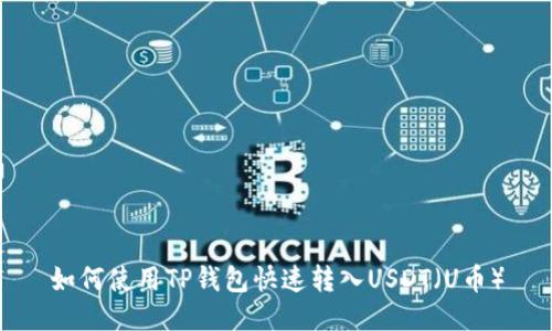 如何使用TP钱包快速转入USDT（U币）