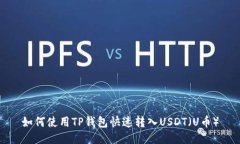 如何使用TP钱包快速转入