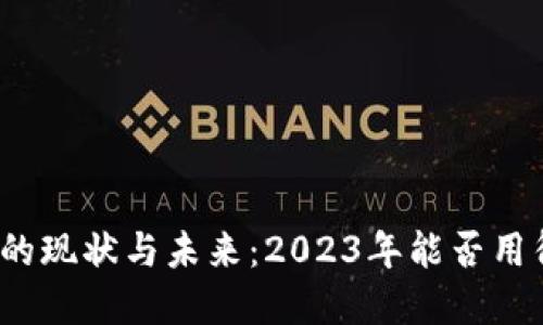数字钱包的现状与未来：2023年能否用得更广泛？