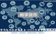 数字钱包的现状与未来：