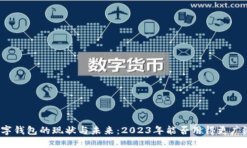 数字钱包的现状与未来：2023年能否用得更广泛？