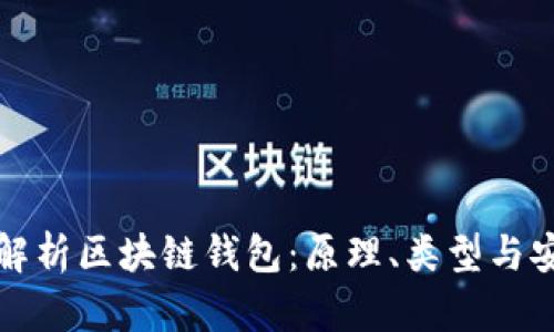 深入解析区块链钱包：原理、类型与安全性