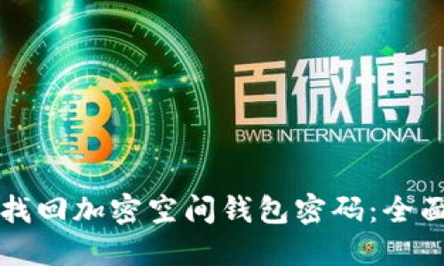 如何找回加密空间钱包密码：全面指南