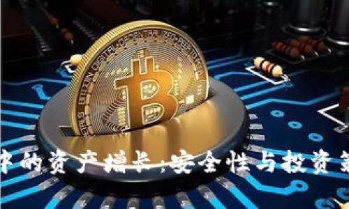 TP钱包中的资产增长：安全性与投资策略解析