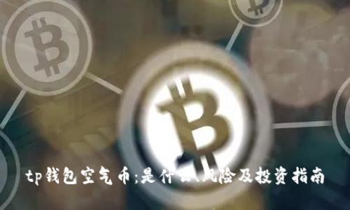 tp钱包空气币：是什么、风险及投资指南