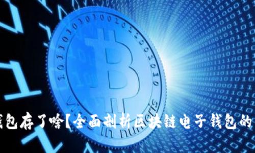 区块链电子钱包存了啥？全面剖析区块链电子钱包的内容与安全性