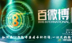 如何在TP钱包中查看币种行