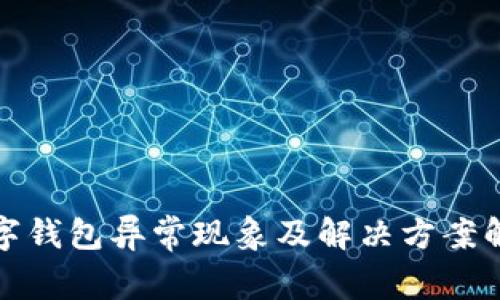 数字钱包异常现象及解决方案解析