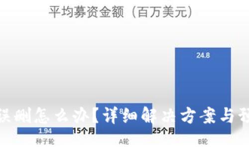 TP钱包误删怎么办？详细解决方案与预防措施