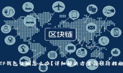 TP钱包误删怎么办？详细解