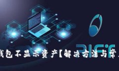 为什么TP钱包不显示资产？